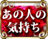 あの人の気持ち