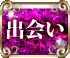 出会い