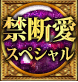 禁断愛スペシャル