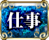 仕事