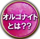 オルゴナイトとは