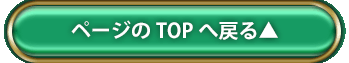ページのTOPへ戻る▲