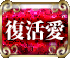 復活愛