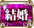 結婚