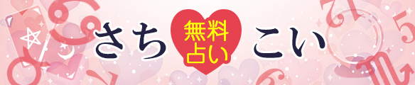 さちこい-よく当たる無料占い- さちこい-よく当たる無料占い-