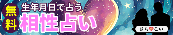 相性占い-無料で相性診断- 相性占い-無料で相性診断-