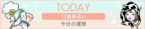 今日の運勢-12星座ランキング付き- 今日の運勢-12星座ランキング付き-