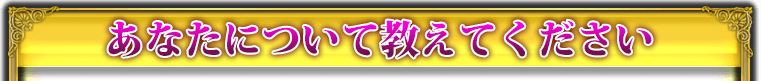 あなたについて教えてください