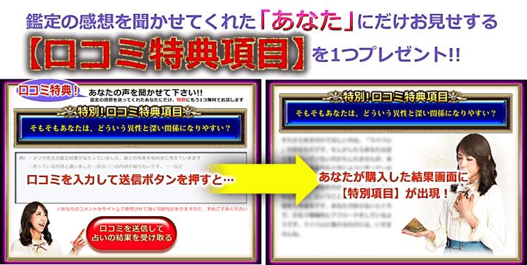 鑑定の感想を聞かせてくれた「あなた」にだけお見せする【口コミ特典項目】を1つプレゼント!!