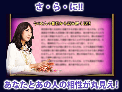 さ・ら・に!!　あなたとあの人の相性が丸見え！