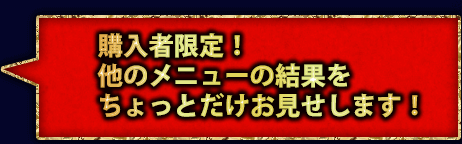 購入者限定！　他のメニューの結果をちょっとだけお見せします！