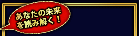 あなたの未来を読み解く！