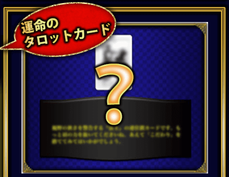 運命のタロットカード