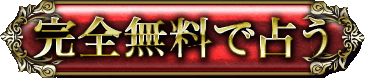 完全無料で占う